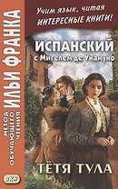 Испанский с Мигелем де Унамуно. Тетя Тула / Miguel de Unamuno. La tia Tula