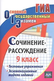 Сочинение-рассуждение. 9 класс. Тестовые упражнения. Экзаменационные модели заданий