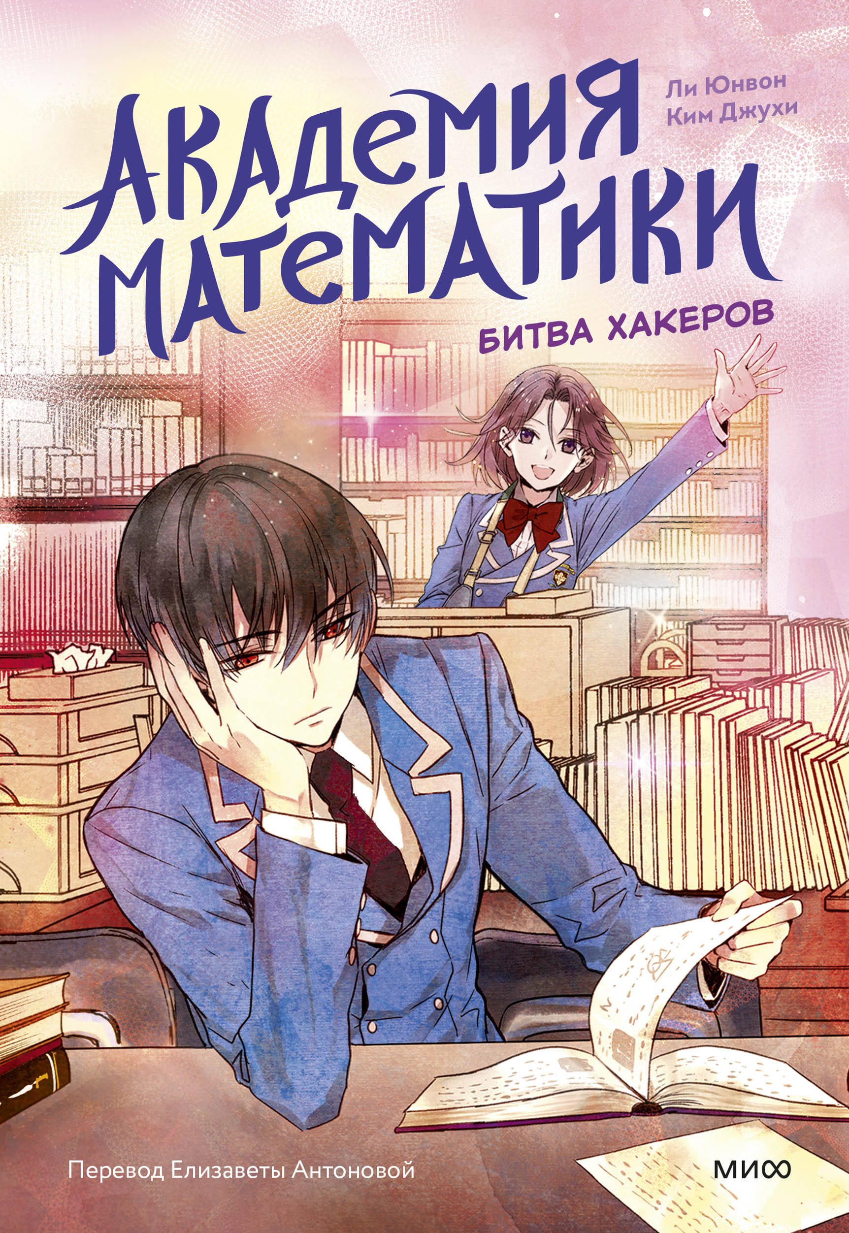 

Академия математики. Битва хакеров. Том 2
