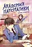 Академия математики. Битва хакеров. Том 2 - 0