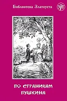 По страницам Пушкина