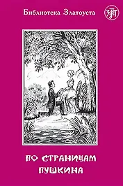 По страницам Пушкина