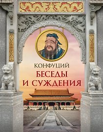 Конфуций. Беседы и суждения