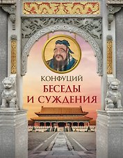 Конфуций. Беседы и суждения