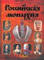 Российская монархия