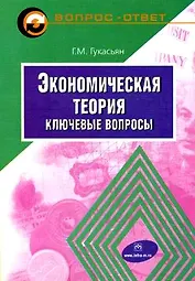 Экономическая теория: Ключевые вопросы