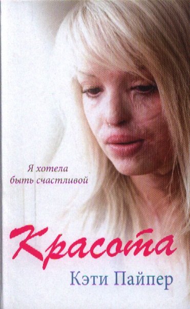 

Красота: документальная повесть