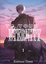 Для тебя, Бессмертный. Том 1 (To Your Eternity / Fumetsu no Anata e). Манга