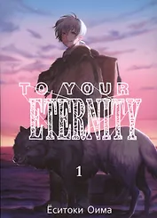 Для тебя, Бессмертный. Том 1 (To Your Eternity / Fumetsu no Anata e). Манга