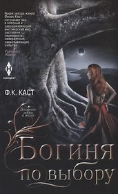 Богиня по выбору