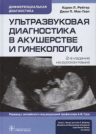 Ультразвуковая диагностика в акушерстве и гинекологии