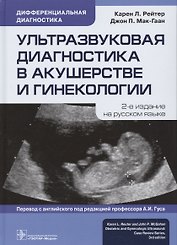 Ультразвуковая диагностика в акушерстве и гинекологии