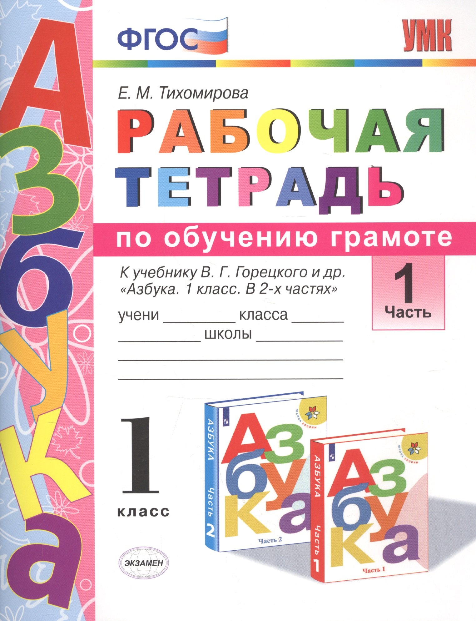 

Рабочая тетрадь по обучению грамоте 1 кл. Ч.1 (К уч. Горецкого и др.) (мУМК) (3 изд) Тихомирова (ФГОС)