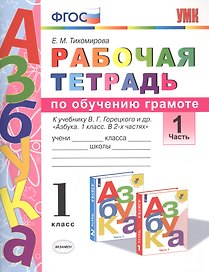 Рабочая тетрадь по обучению грамоте 1 кл. Ч.1 (К уч. Горецкого и др.) (мУМК) (3 изд) Тихомирова (ФГОС)