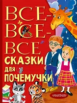 Все-все-все сказки для почемучки