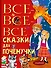 Все-все-все сказки для почемучки - 0
