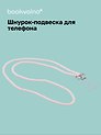 Шнурок-подвеска для телефона кросс-боди «Жемчуг»