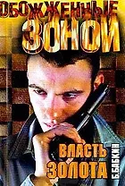 Власть золота