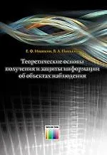 Теоретические основы получения и защиты информации об объектах наблюдения / Иванкин Е.Ф., Понькин В.А. (Инфо КомКнига)