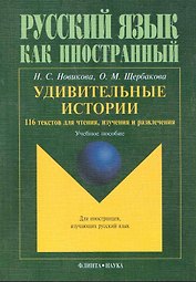 Удивительные истории 116 текстов для чтения изучения и развл. Уч. пос. (8,15 изд) (мРЯКИ) Новикова