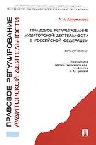 Правовое регулирование аудиторской деятельности в Российской Федерации.Монография
