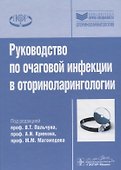 Рук-во по очаговой инфекции в оториноларингологии. - 0