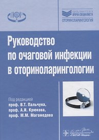 Рук-во по очаговой инфекции в оториноларингологии.