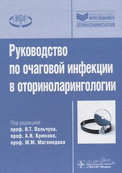 Рук-во по очаговой инфекции в оториноларингологии.