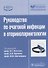 Рук-во по очаговой инфекции в оториноларингологии. - 0