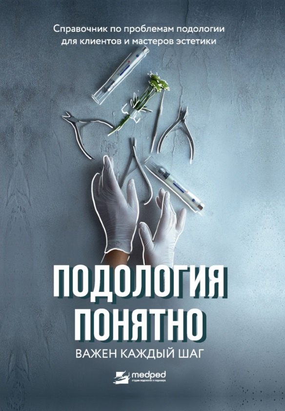 

Подология понятно. Важен каждый шаг. Справочник по проблемам подологии для клиентов и мастеров эстетики
