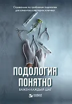 Подология понятно. Важен каждый шаг. Справочник по проблемам подологии для клиентов и мастеров эстетики