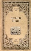 Древняя Ликия - 0