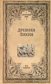 Древняя Ликия