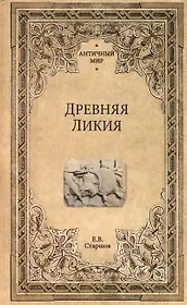 Древняя Ликия