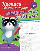Прописи. Рабочая тетрадь. Готовим руку к письму - 0