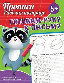 Прописи. Рабочая тетрадь. Готовим руку к письму