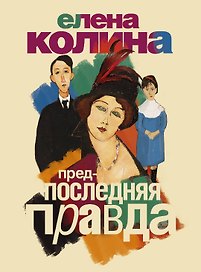 Предпоследняя правда: роман