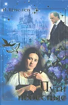 Пути небесные: роман