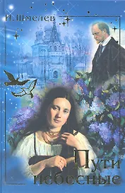 Пути небесные: роман