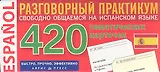 Испанский язык. 420 тематических карточек для запоминания слов и словосочетаний. Разговорный практикум