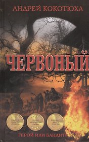 Червоный: роман