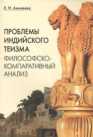 Проблемы индийского теизма Философско-компаративный анализ (м) Аникеева