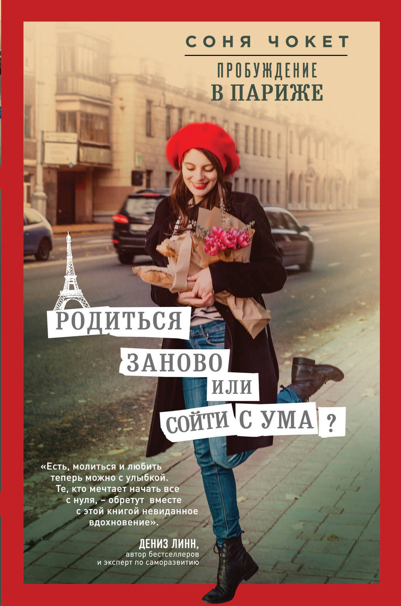 

Пробуждение в Париже. Родиться заново или сойти с ума