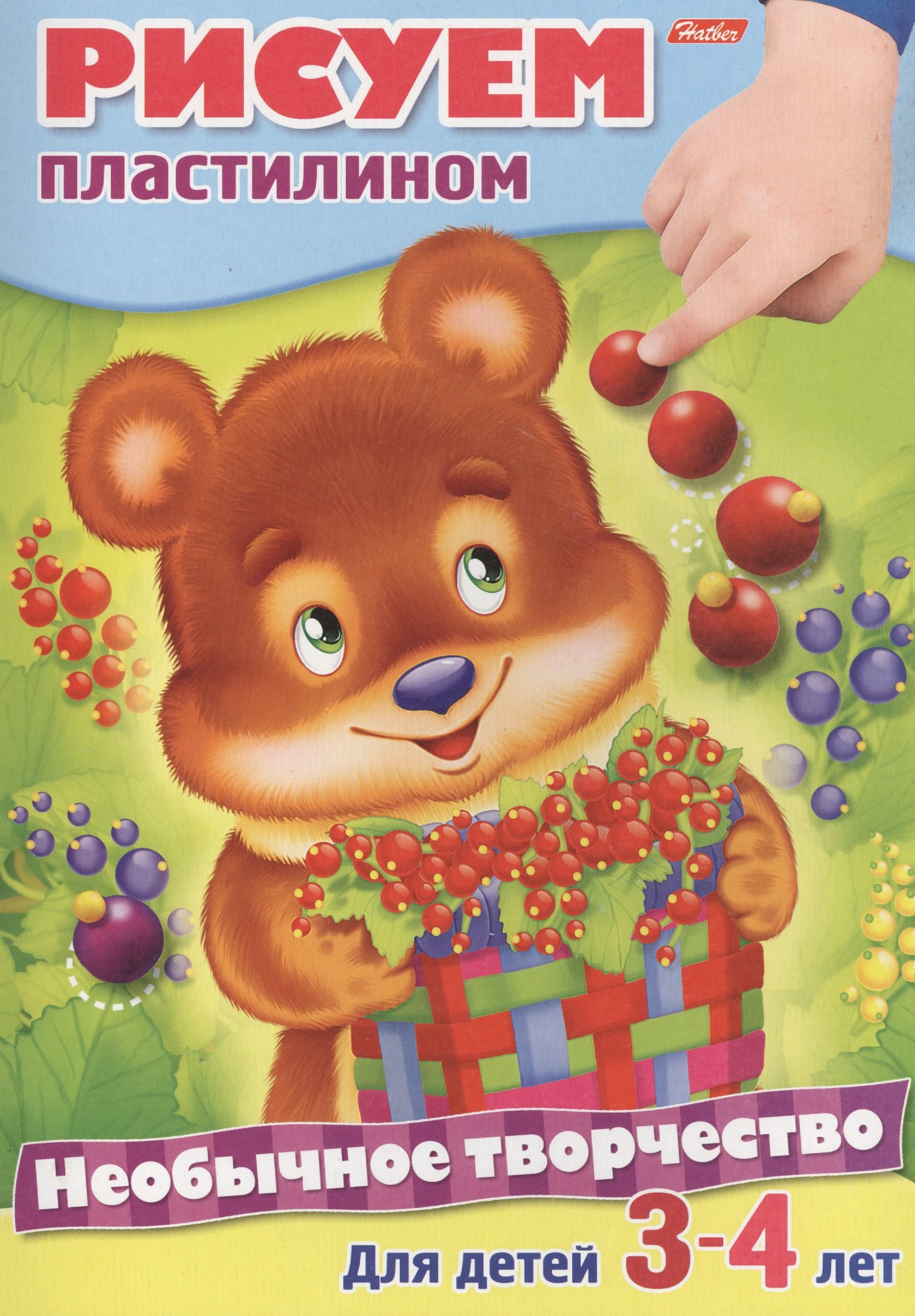 

Рисуем пластилином. Раскраска. Для детей 3-4 лет