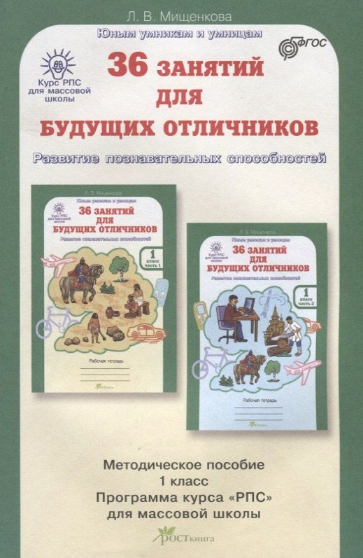 

РПС для массовой школы. 36 занятий для будущих отличников. Методика 1 кл. (ФГОС)