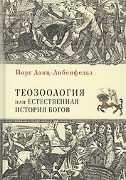 Теозоология, или Естественная история богов