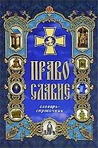 Православие: словарь-справочник. 2 -е изд.