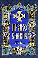 Православие: словарь-справочник. 2 -е изд.