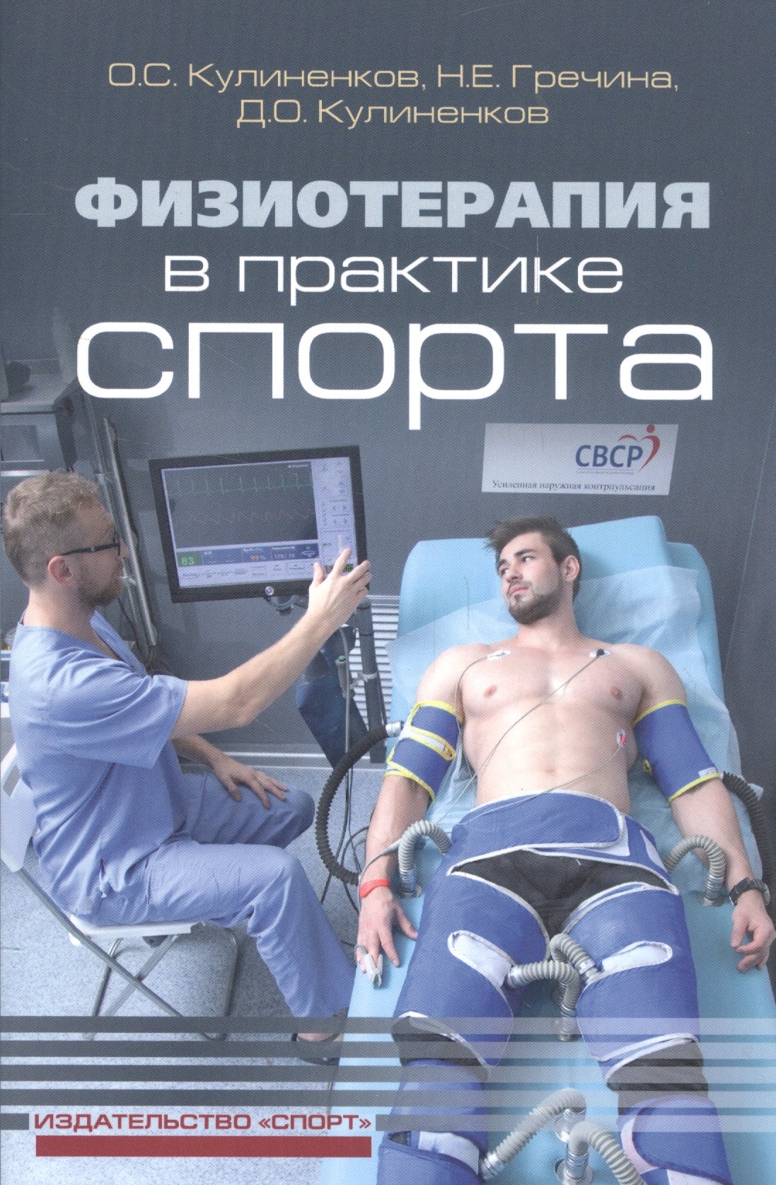 

Физиотерапия в практике спорта