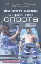 Физиотерапия в практике спорта
